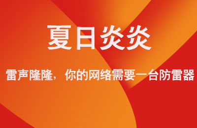 夏日炎炎，雷聲隆隆，你的網(wǎng)絡(luò)需要一臺(tái)防雷器
