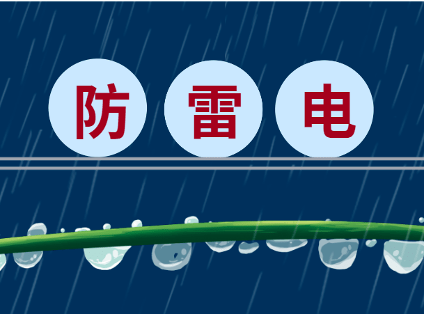 防雷不止在夏季，冬季防雷很重要